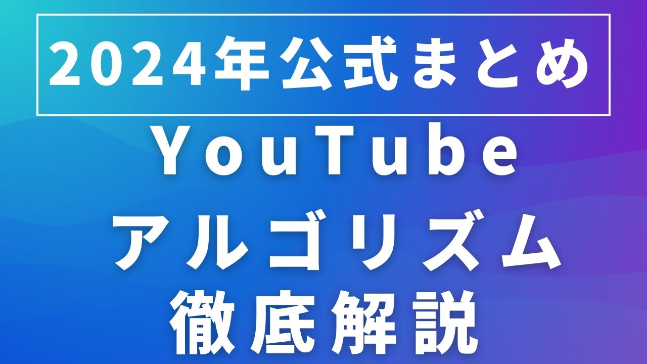 【2024公式まとめ】Youtubeのアルゴリズムを味方につけて2025年を制する！