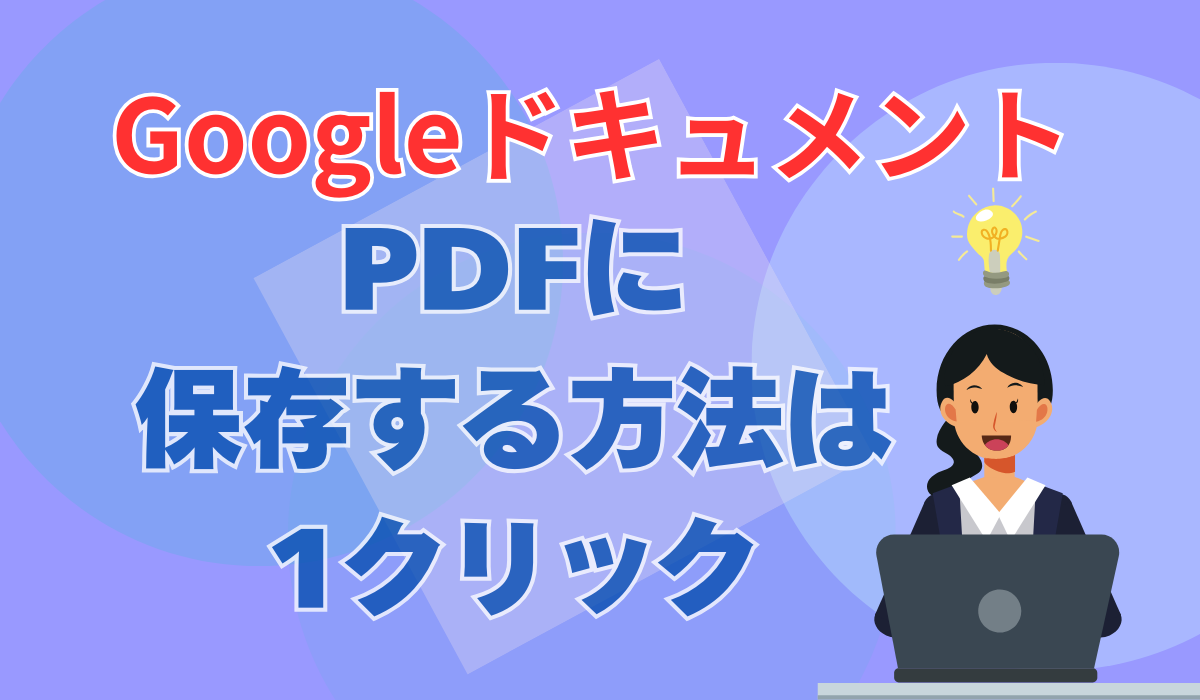 GoogleドキュメントをPDF保存