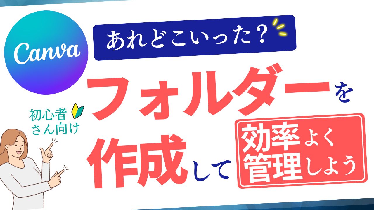 Canvaのフォルダ分けで作業をスムーズに！デザインを効率よく管理しよう！【初心者さん必見】