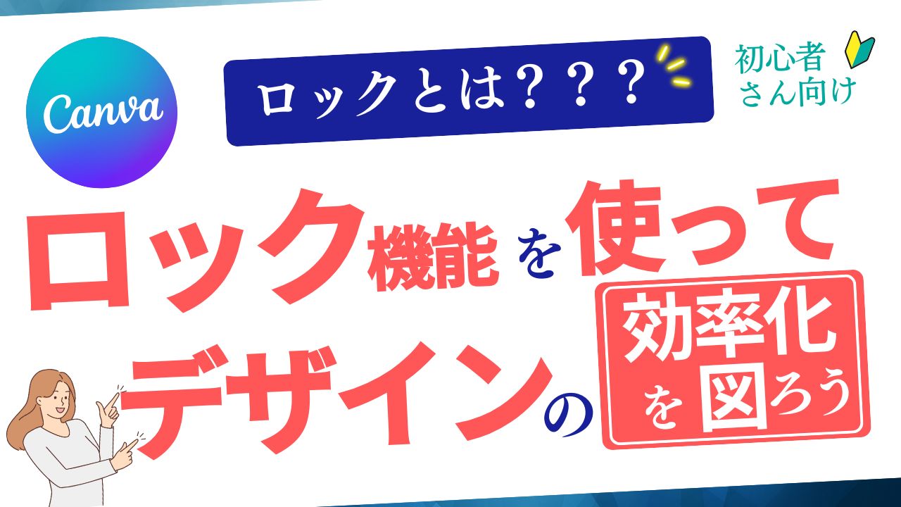 Canvaのロックとは？ロック機能を使ってデザインの効率化を図ろう！【初心者向けガイド】