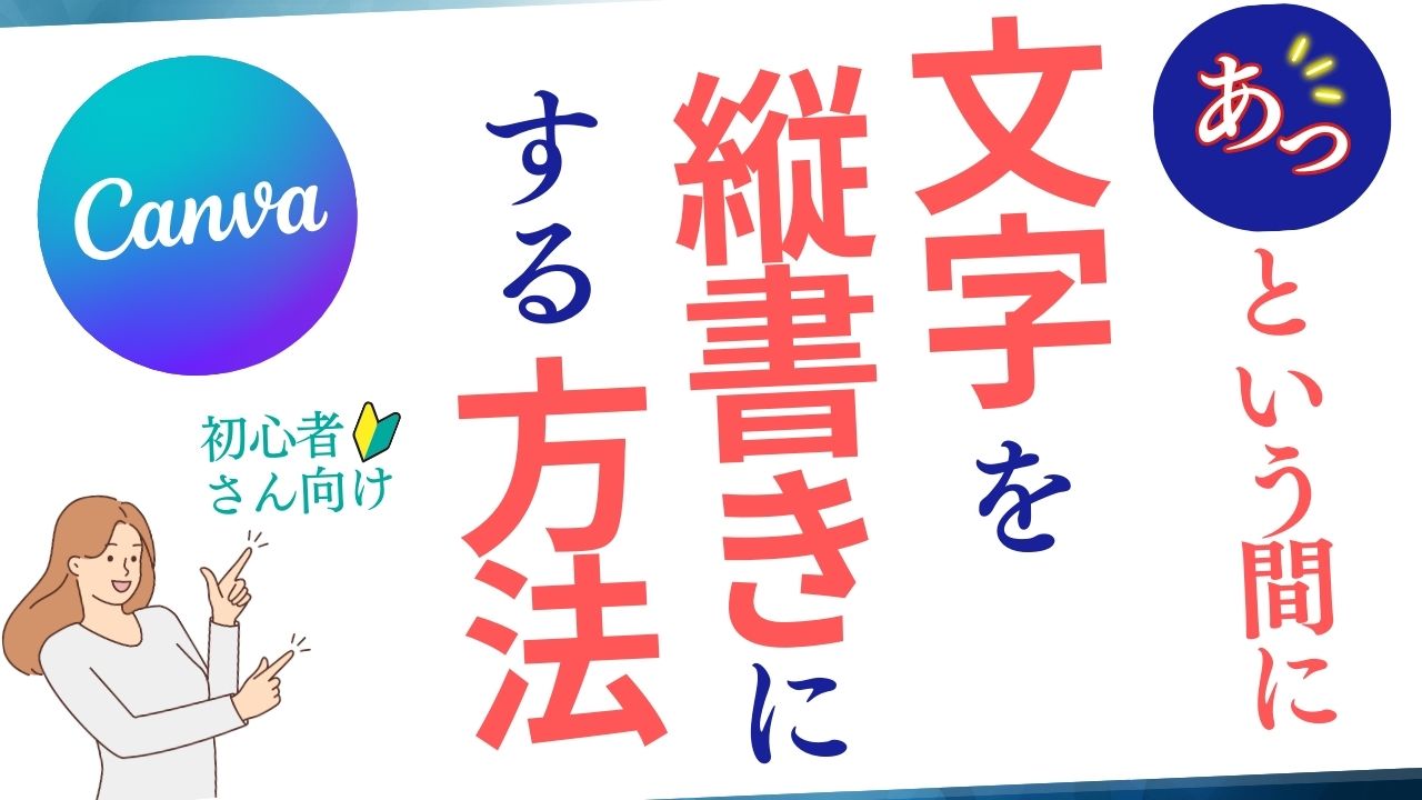 Canvaで瞬時に文字を「縦書き」にする方法！【初心者さん向け】