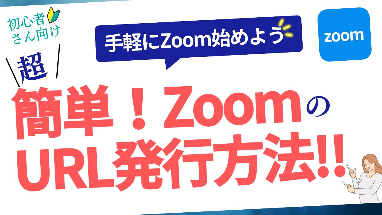 【初心者にわかりやすい】簡単ZoomのURL発行方法！手軽にZoomミーティングを始める方法