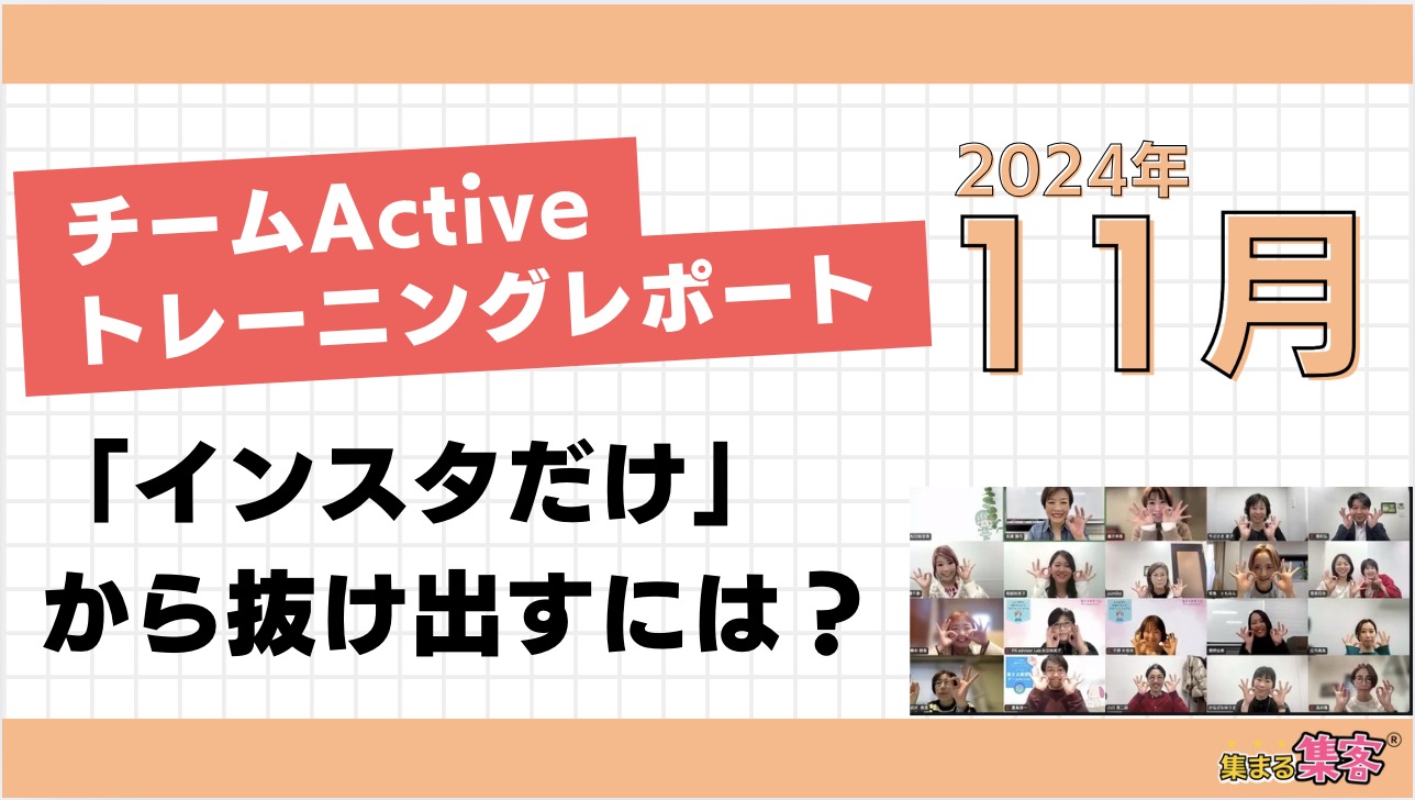 インスタ集客だけだと損をする！？「インスタだけ」から抜け出すチームActive11月トレーニングレポート