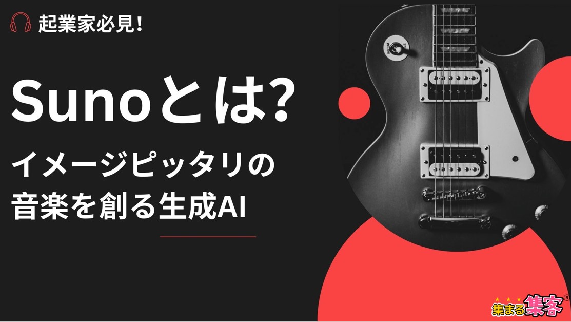 Suno AIとは？起業家必見！簡単にイメージピッタリの音楽を創る音楽生成AI