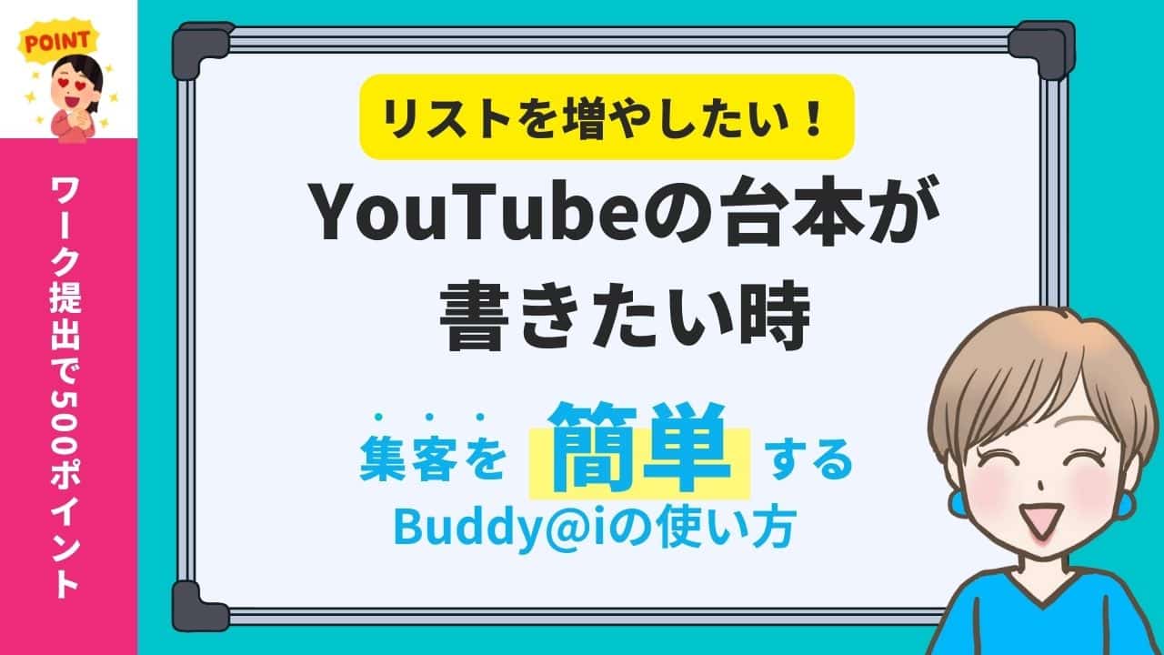 YouTube動画 台本作成のためのChatGPTの使い方｜集まる集客カスタムGPT Buddy@iの使い方