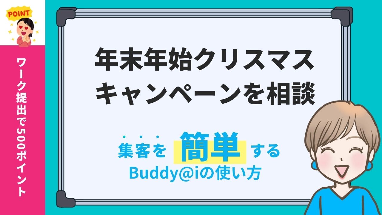 ChatGPTを使った年末年始クリスマスキャンペーンの作り方｜集まる集客®️式Buddy@iを使ってやってみました