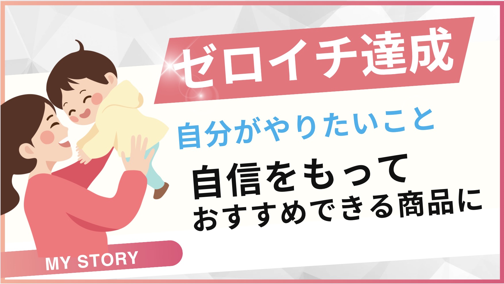 ゼロイチ達成のお客様の声｜2歳の子育てをしながら新しいカウンセリングビジネスに挑戦　田中さちさん(仮名)