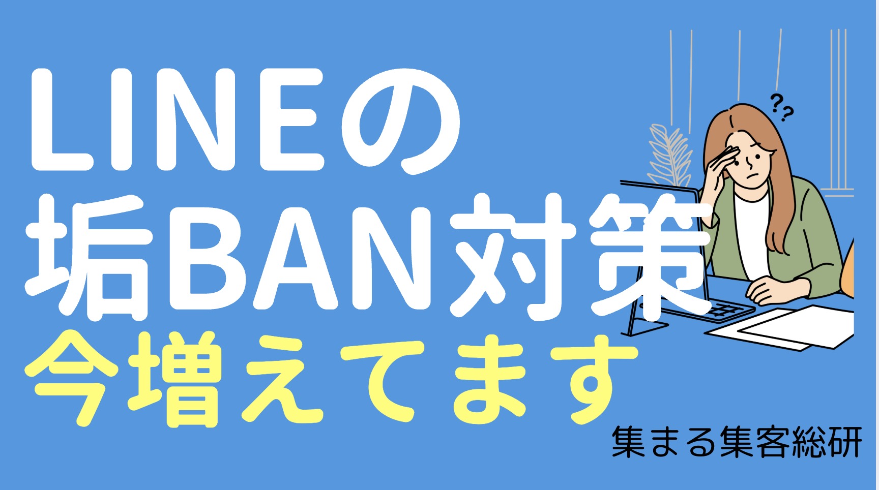 LINEの垢BAN対策と今後の集客をサスティナブルに安心安全に行うためのヒント