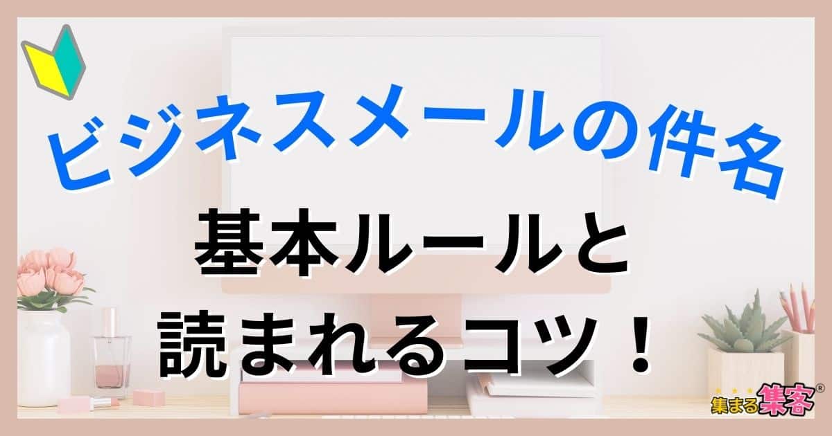 【ビジネスメールの件名の基本ルールとは？】読まれるコツと分かりやすい書き方！