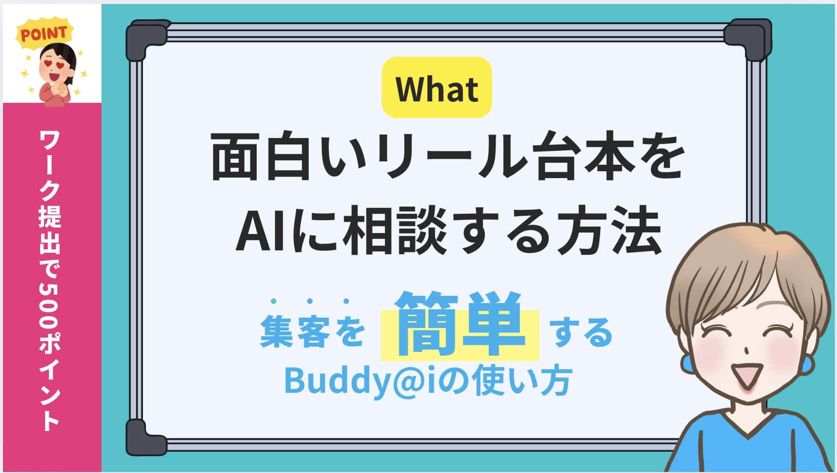 リール台本 AIといえばBuddy@i 面白いリール動画台本の作り方