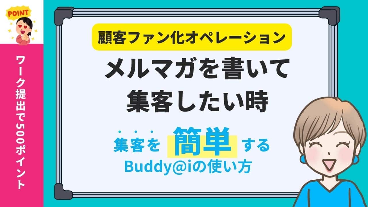 ChatGPTでメルマガの原稿を作成する方法｜集まる集客GPT Buddy@iを使ってみました