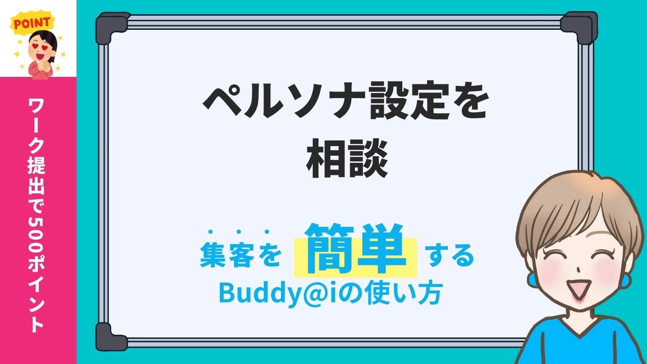 ペルソナをChatGPTに相談してみました