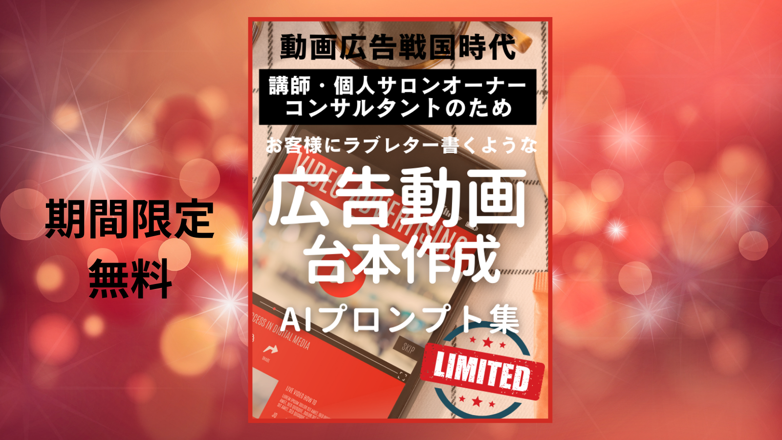 動画広告戦国時代のAIプロンプトを無料プレゼント