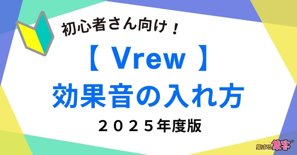 【Vrew】効果音の入れ方と動画制作のポイント｜2025年度版