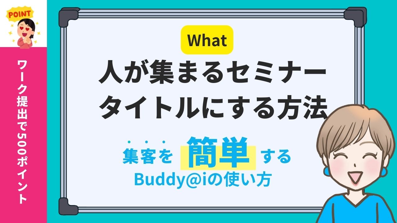 ChatGPT集まる集客専用GPT 「Buddy@i」を使ってセミナータイトルをブラッシュアップする方法