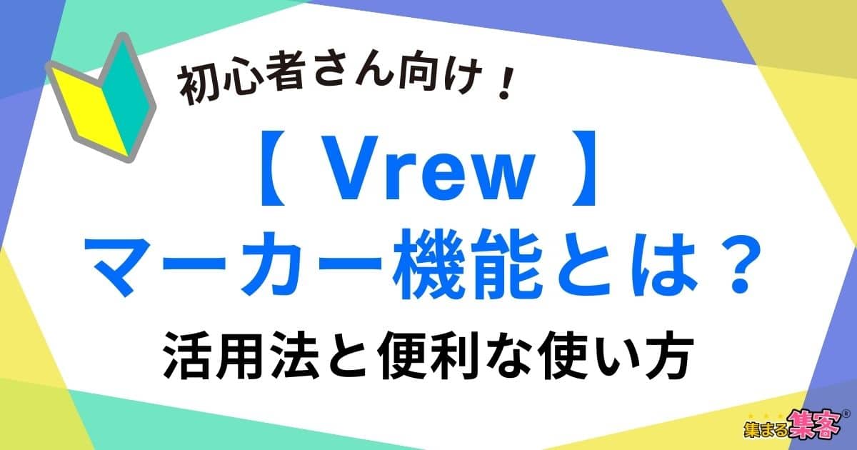 【Vrewのマーカー機能を初心者向けに解説】活用法と便利な使い方！