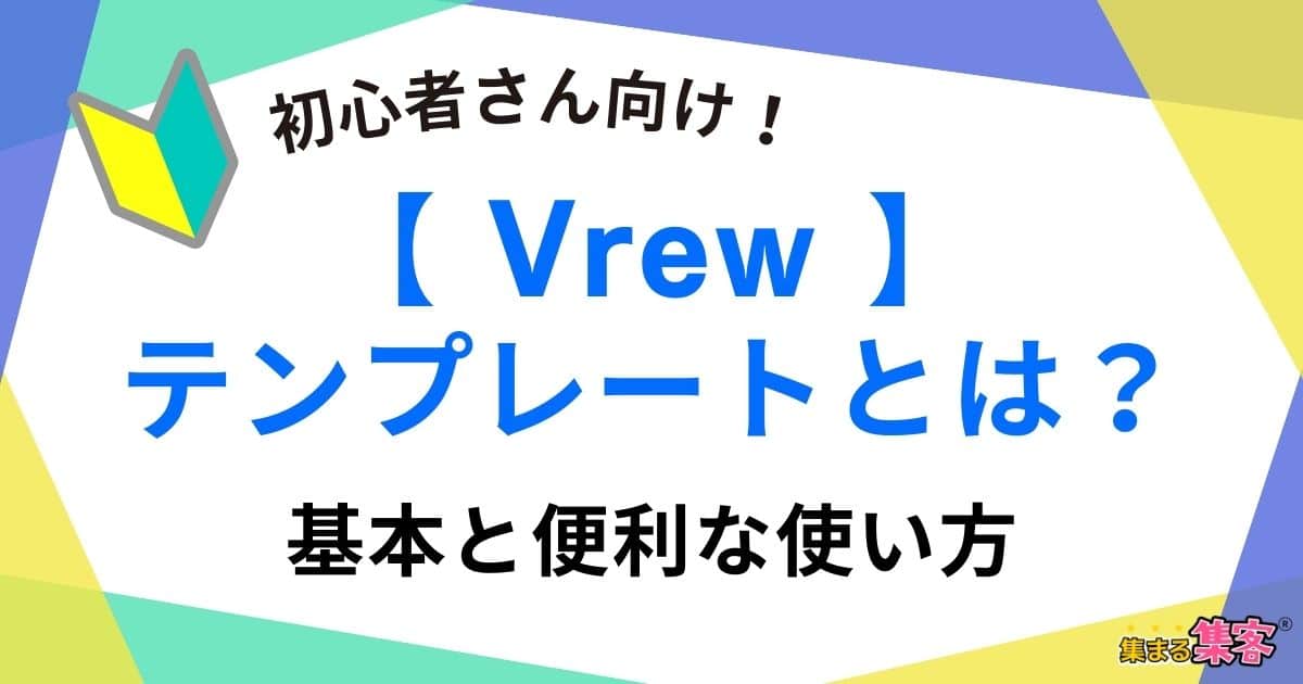 【初心者必見！Vrewのテンプレートとは？基本と使い方】作業の効率化と便利な活用例を紹介！