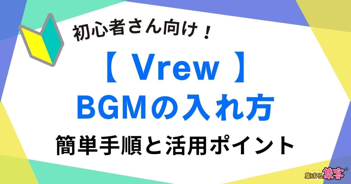 【Vrew】BGMの入れ方簡単手順と活用ポイントを解説！【初心者向け】