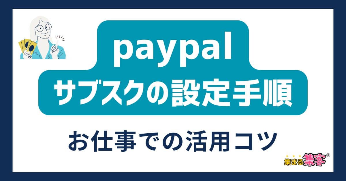 【PayPalでサブスクを始める方法】設定手順とお仕事での活用のコツを解説！