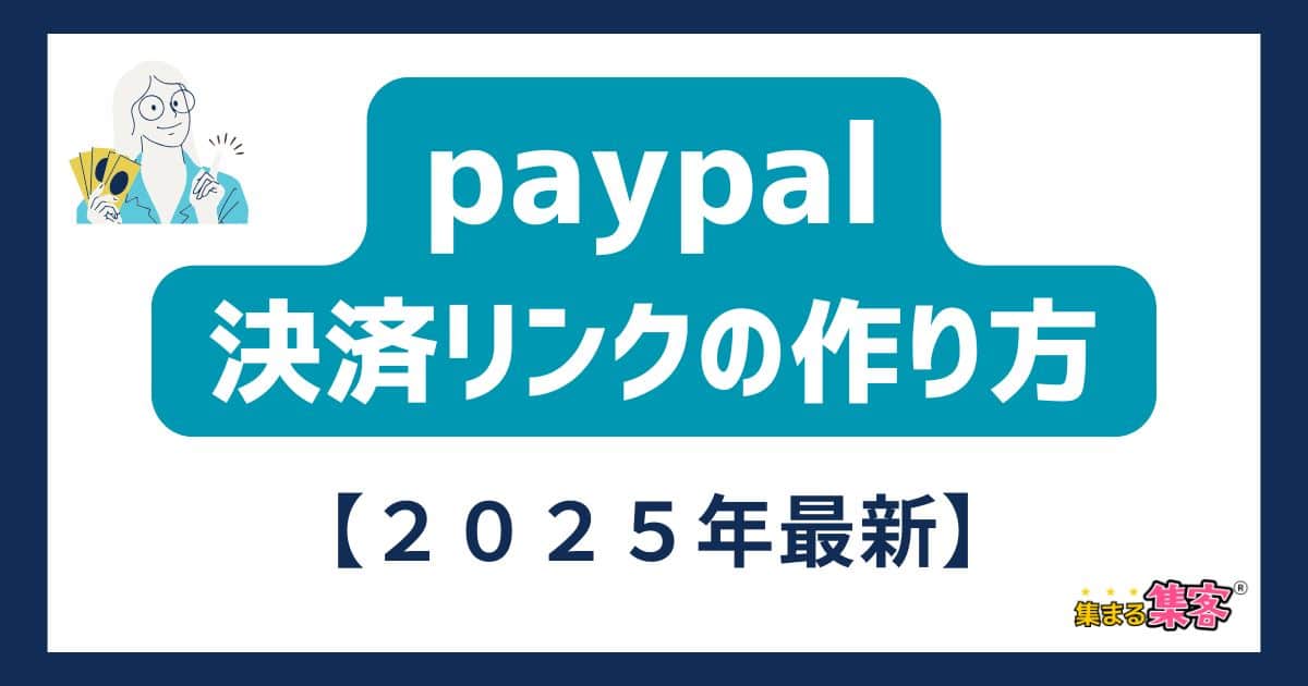 【PayPal決済リンクの作り方】初めてでも大丈夫！2025年最新手順と活用アイデア