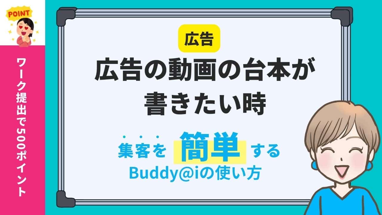 ChatGPTで広告の動画の台本を作成する方法｜集まる集客GPT Buddy@iを使ってみました