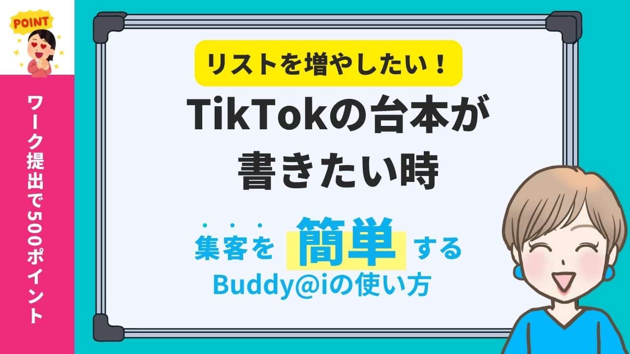 TikTokの動画台本をChatGPTで作成する方法｜集客専用GPT Buddy@i を使ってみた！