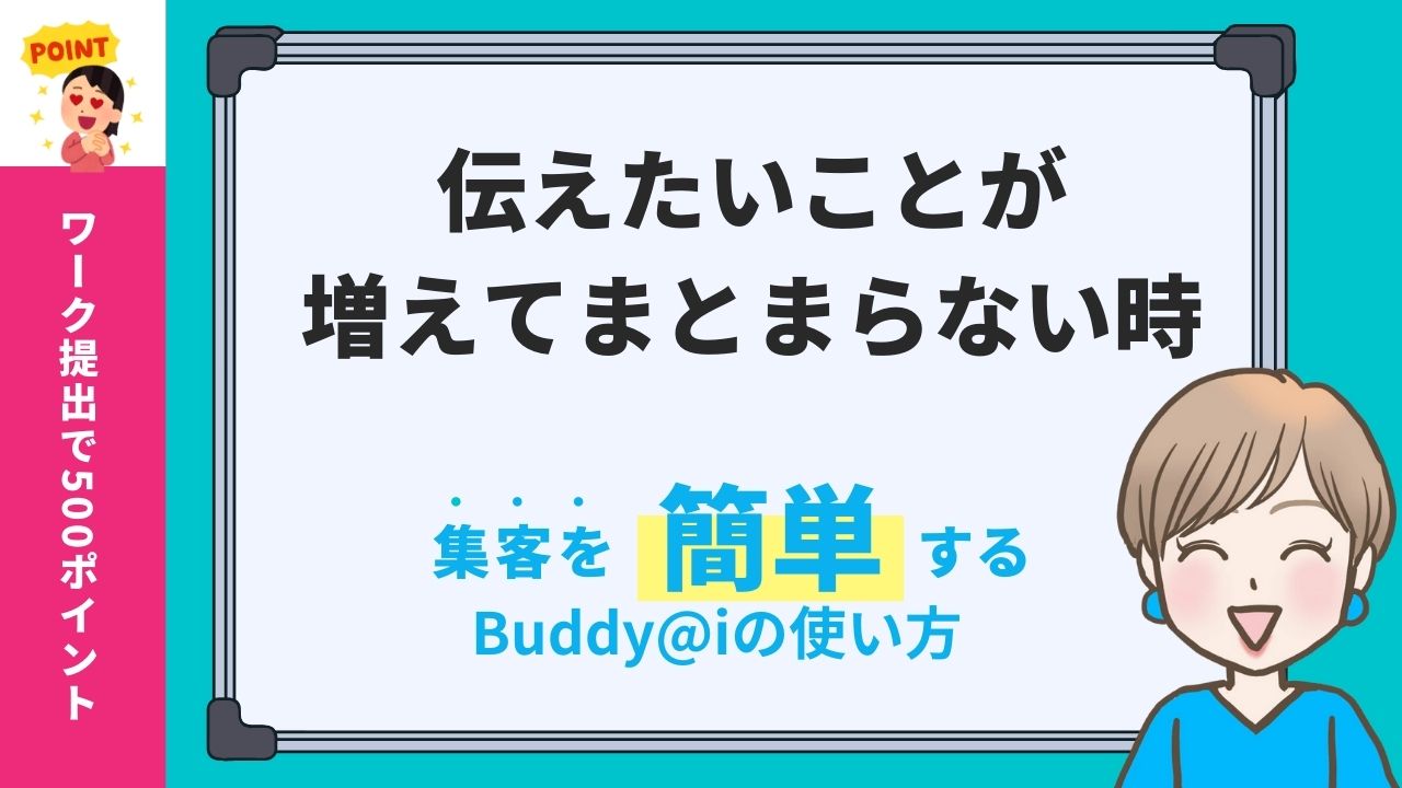 伝えたいことがまとまらない「オチ」を決めてSNSやメルマガやランディングページで集客する文章を書く方法とChatGPTやBuddy@i の使い方