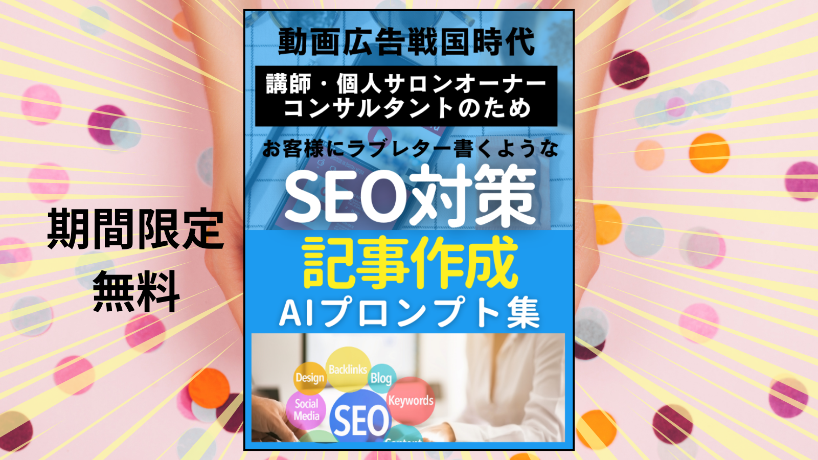 SEO戦国時代のAIプロンプトを無料プレゼント