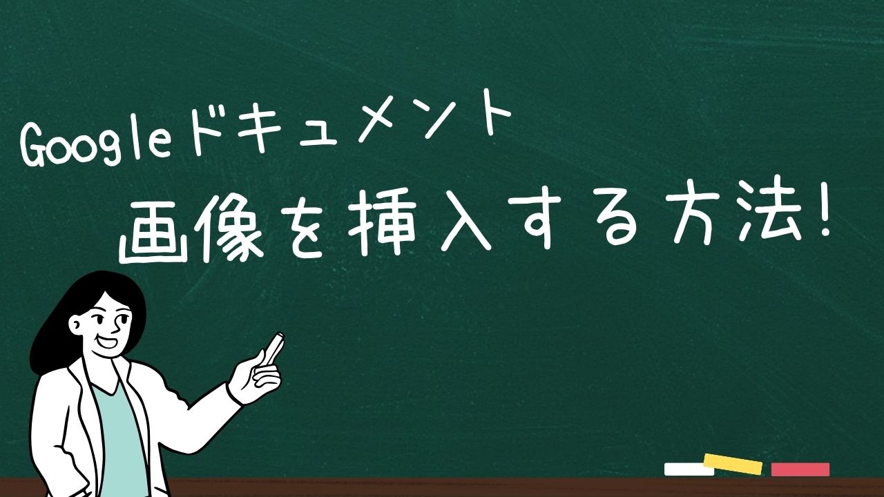 Googleドキュメントで画像を挿入する方法をわかりやすく解説！