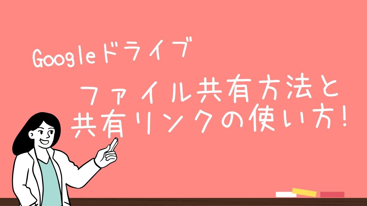 初心者でも安心！Google ドライブでのファイル共有方法と共有リンクの使い方