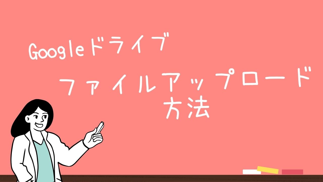 Google ドライブでのファイルアップロード方法：パソコンからの手順を詳しく解説