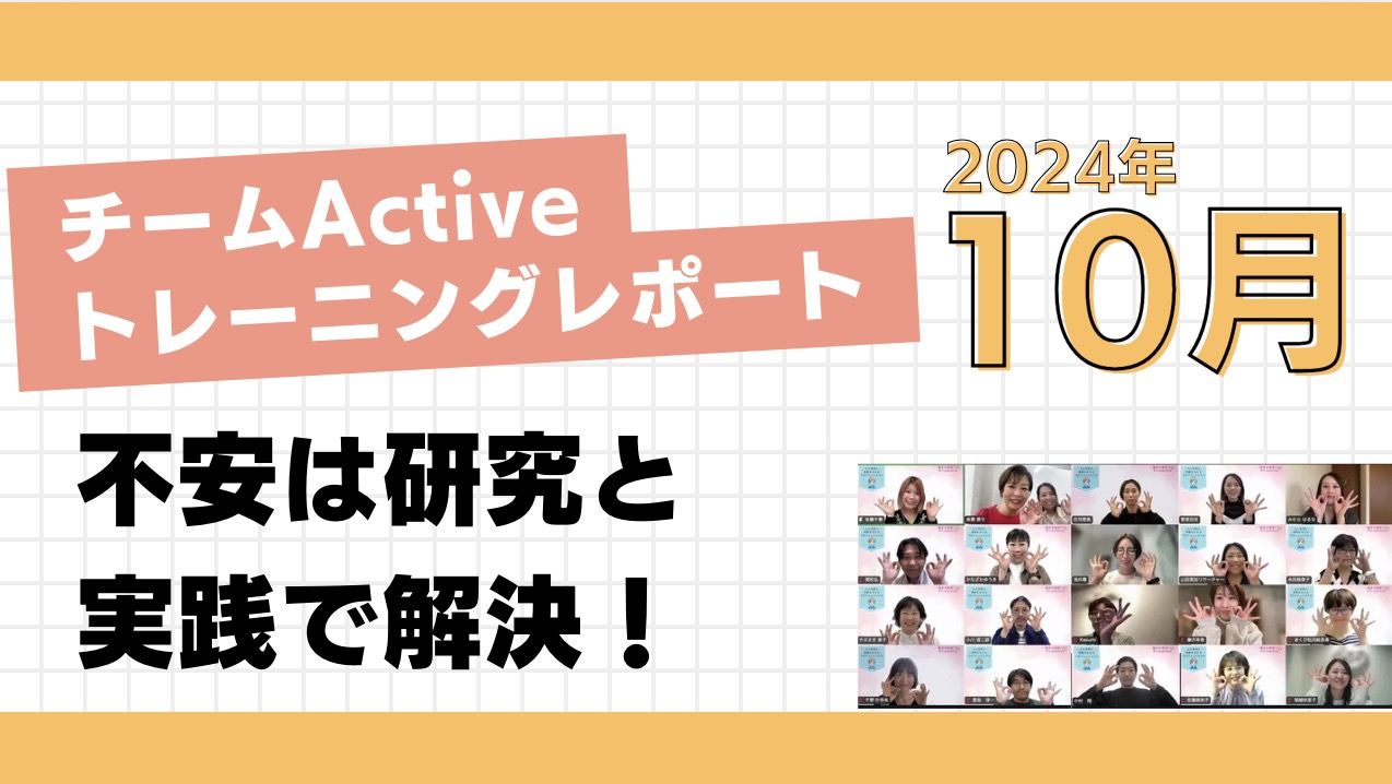 チームActiveトレーニング202410集まる集客®︎