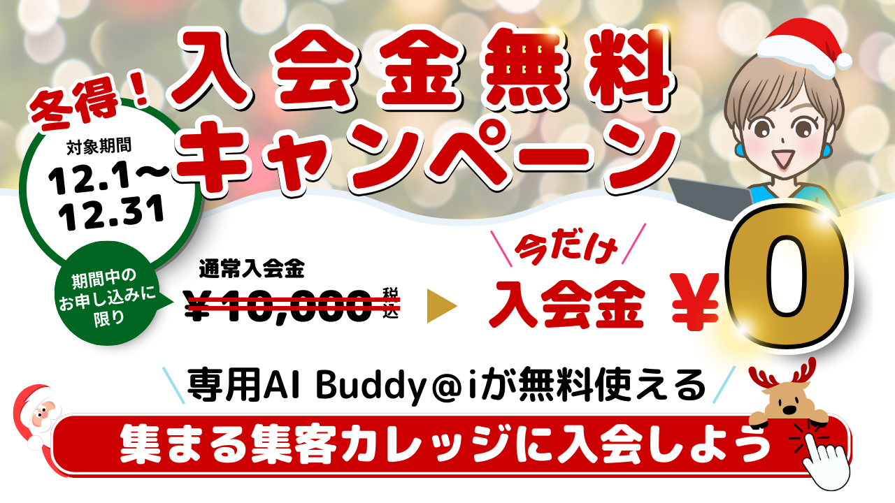 集まる集客カレッジ202412キャンペーン