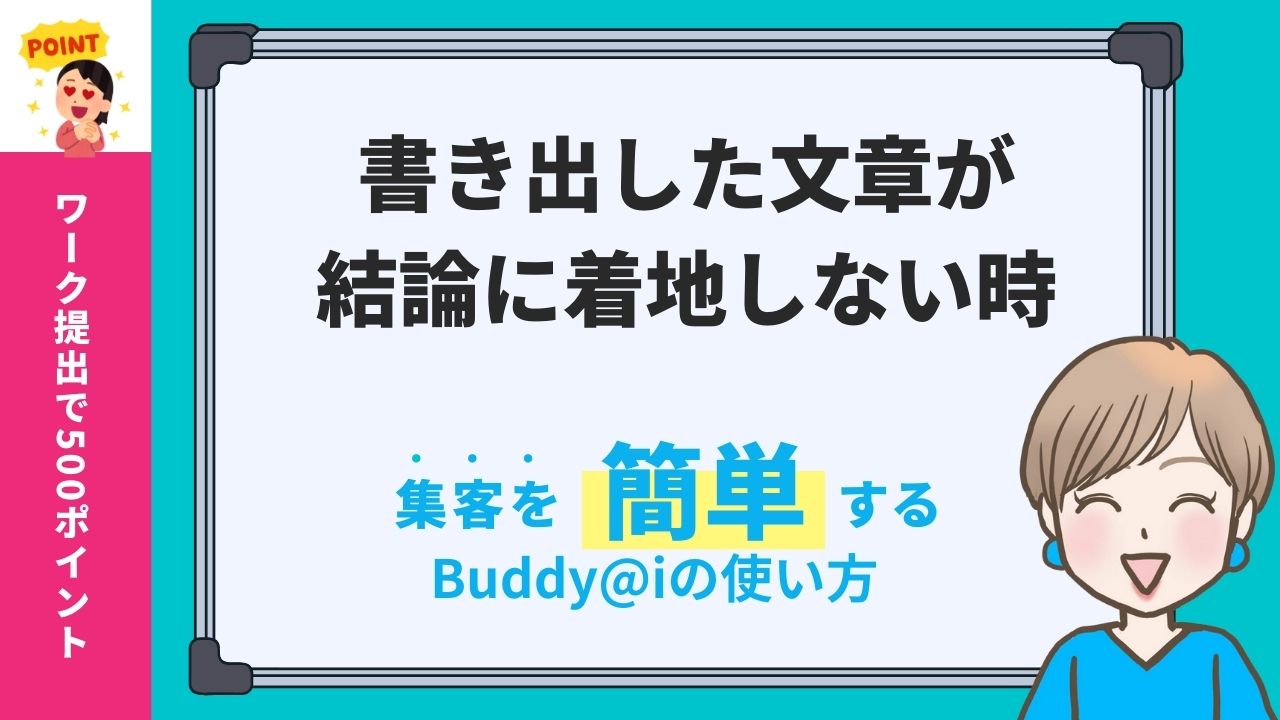 AIの文章を自然にするGPT｜結論は決まっているのに書き出した文章が結論に上手に着地しなくなってしまった時