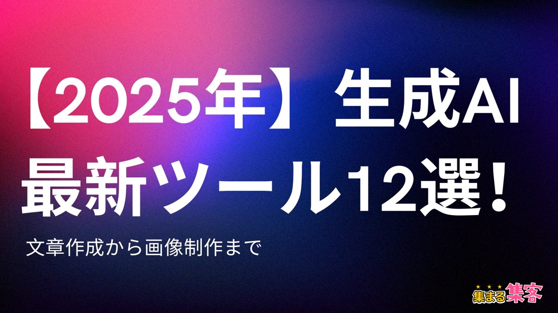 【2025年】生成AI最新ツール12選大公開！文章作成から画像制作まで個人起業家が楽々こなせる方法