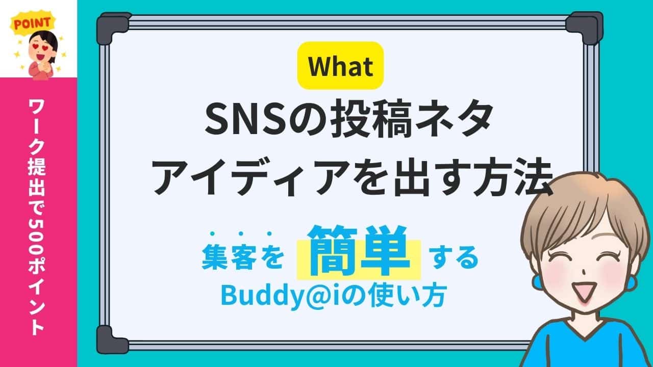 ChatGPTでSNS投稿のネタやアイディアを出す方法｜集まる集客GPT Buddy@iの使い方