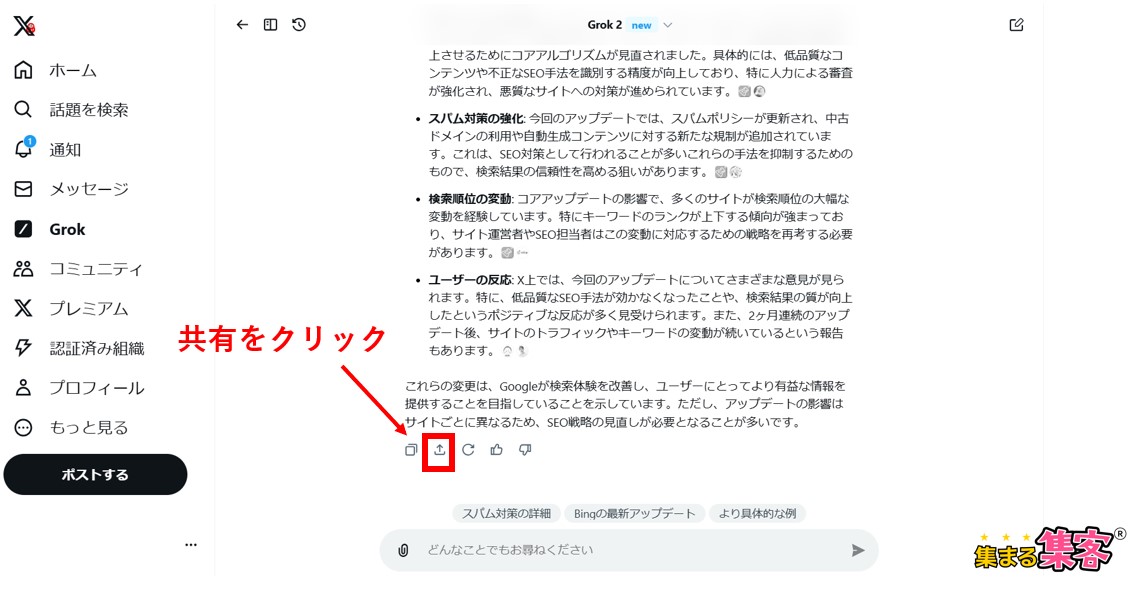 Grokの特徴共有をクリック