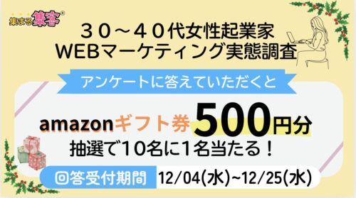 集まる集客®︎2024WEBマーケティングアンケート調査