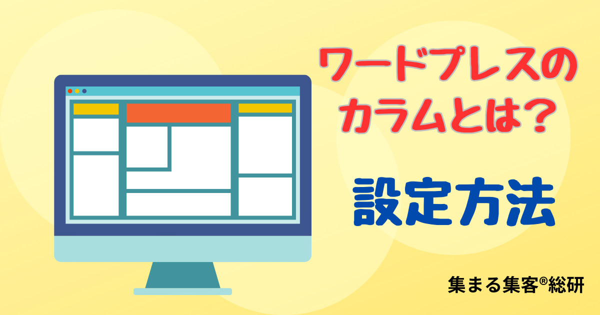 ワードプレスのカラムとは設定方法
