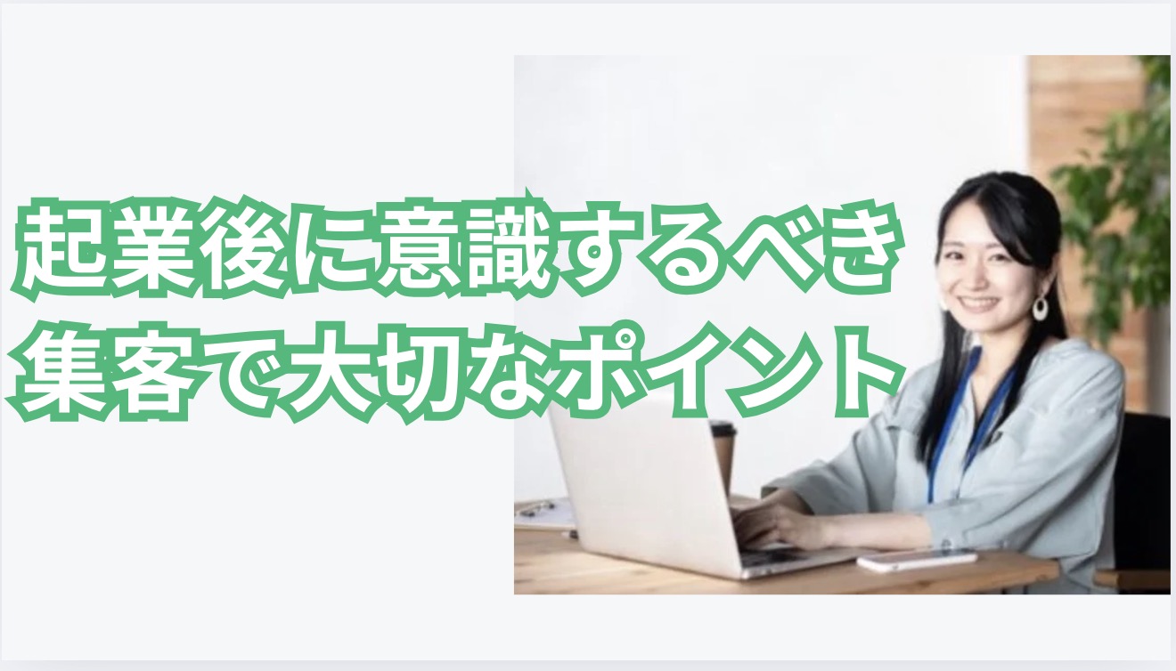 起業後に意識するべき集客で大切なポイント