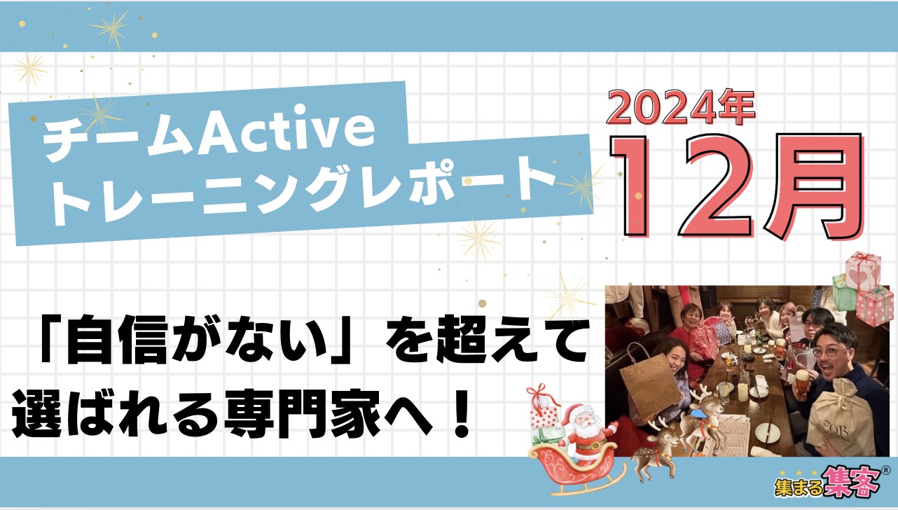 【起業】自信がなくてもお客様に選ばれるヒントとは？集まる集客®︎チームActive12月リアルトレーニング