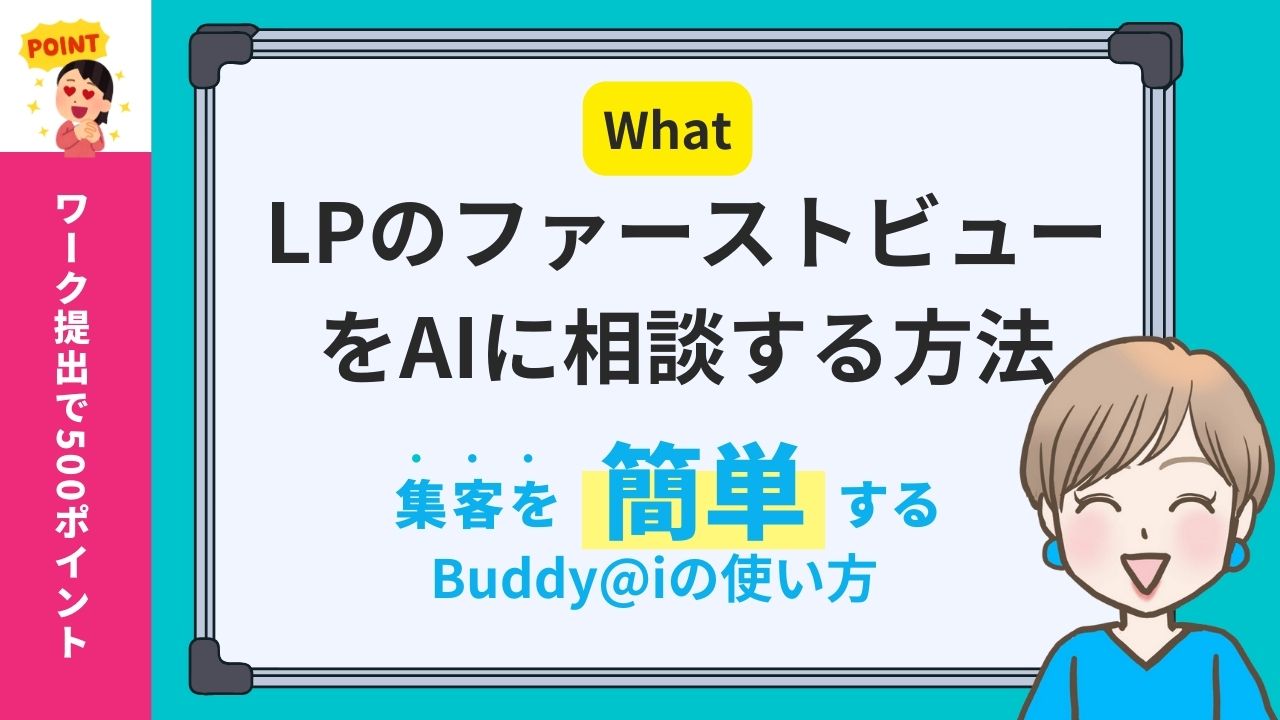 ChatGPTでLPのファーストビューの言葉・キャッチフレーズを作成するプロンプト｜集まる集客＠GPT Buddy@iの使い方