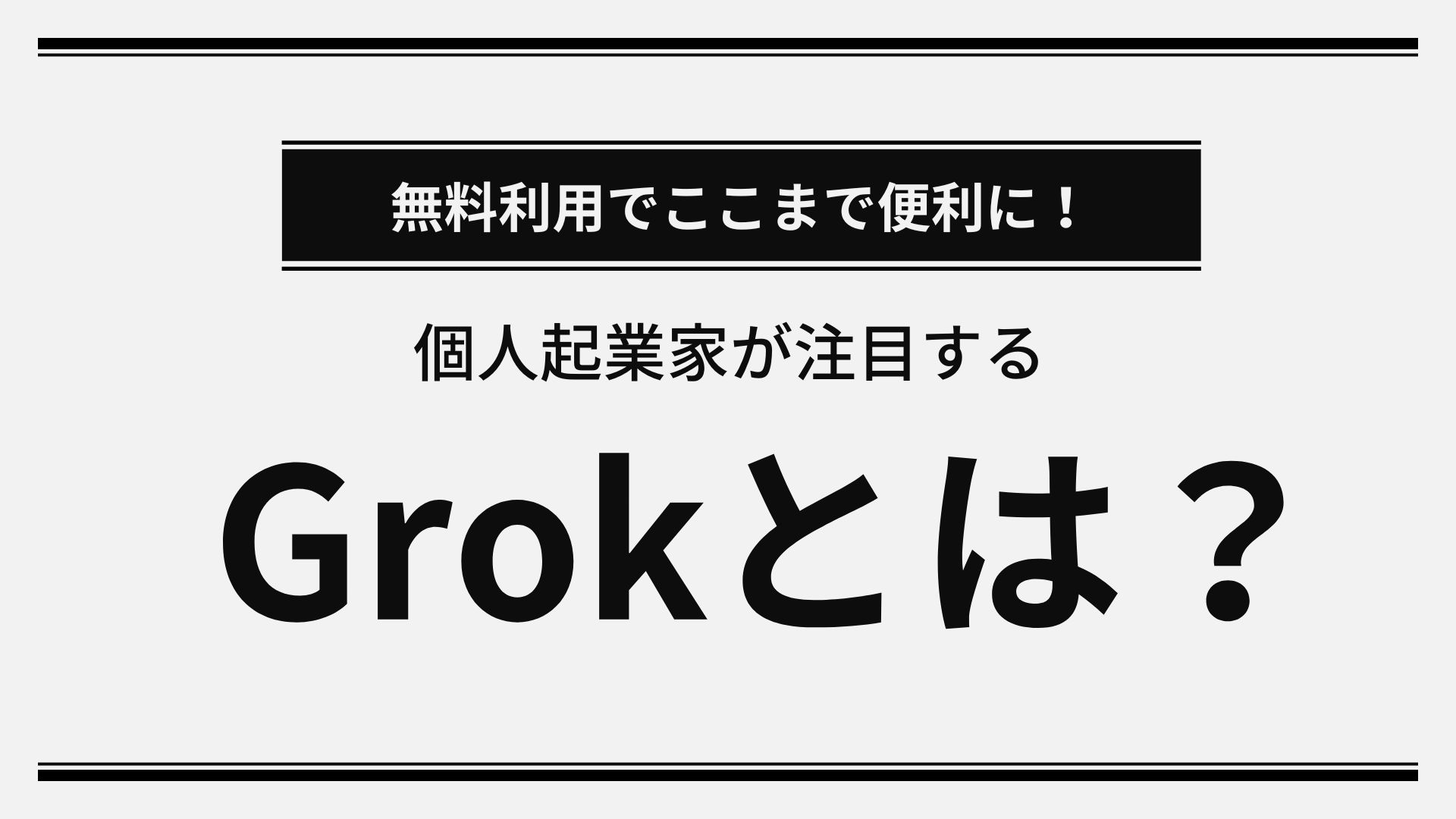 Grokとは？無料利用でここまで便利に！個人起業家が注目すべき理由を解説