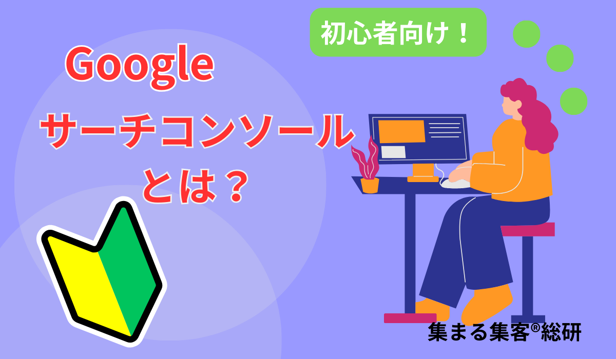 Googleサーチコンソールとは