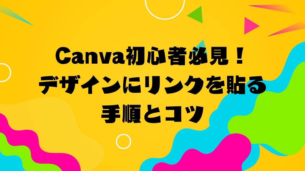 Canva初心者必見！デザインにリンクを貼る手順とコツ