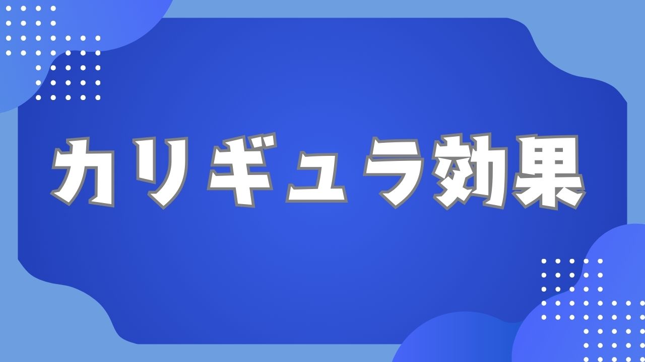 カリギュラ効果をビジネスや集客で活かす！「ダメと言われるとやりたくなる」など心理戦略の使い方・具体例