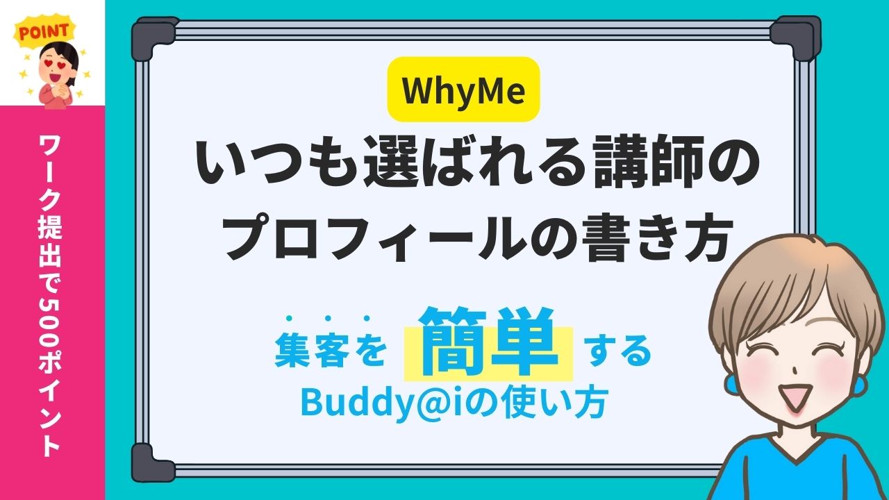 自己紹介・講師プロフィールのライティングをする時｜集まる集客®️式ChatGPTGPT Buddy@iの使い方