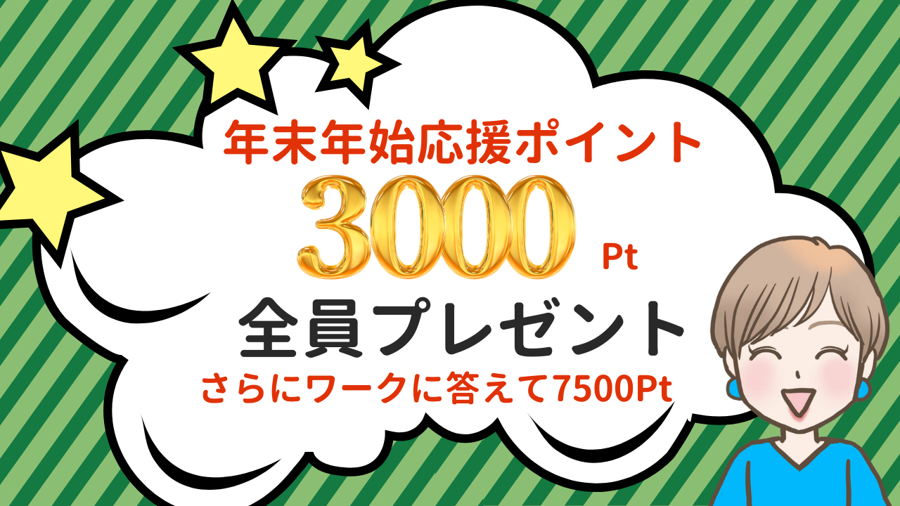 集まる集客カレッジ年末年始応援３０００ポイントプレゼントキャンペーン