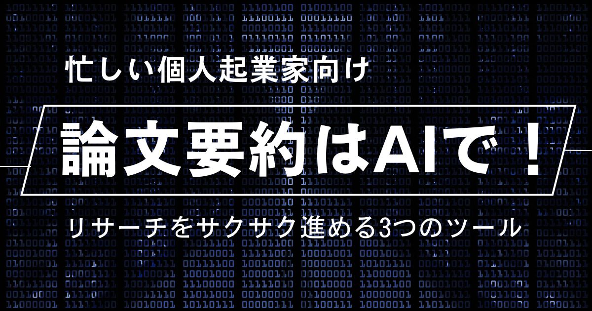 論文要約はAIで！リサーチをサクサク進める3つのツール【忙しい個人起業家向け】