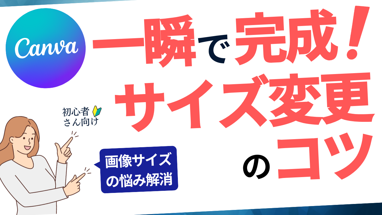 初心者必見！Canvaでサイズ変更する方法とマジックリサイズの活用法